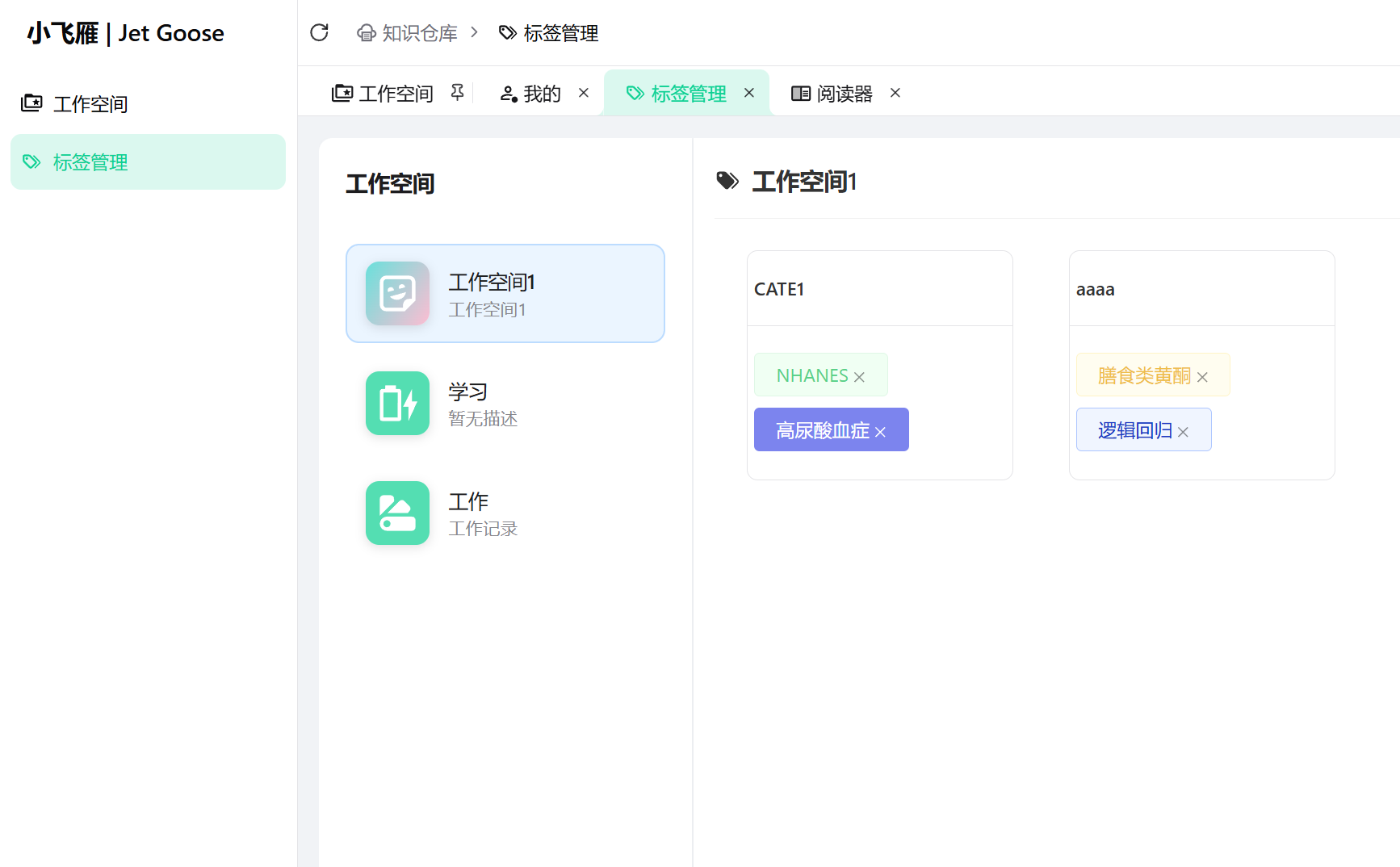 标签管理功能演示截图